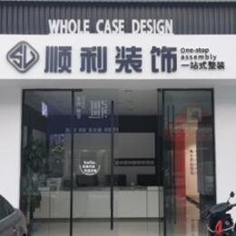 芜湖顺利装修公司
